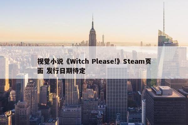 视觉小说《Witch Please!》Steam页面 发行日期待定