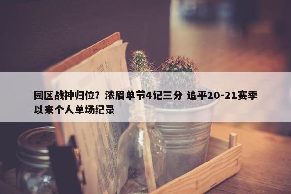 园区战神归位？浓眉单节4记三分 追平20-21赛季以来个人单场纪录