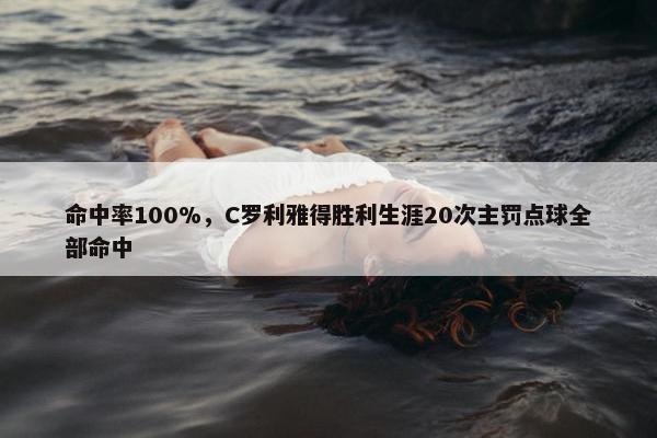 命中率100%，C罗利雅得胜利生涯20次主罚点球全部命中