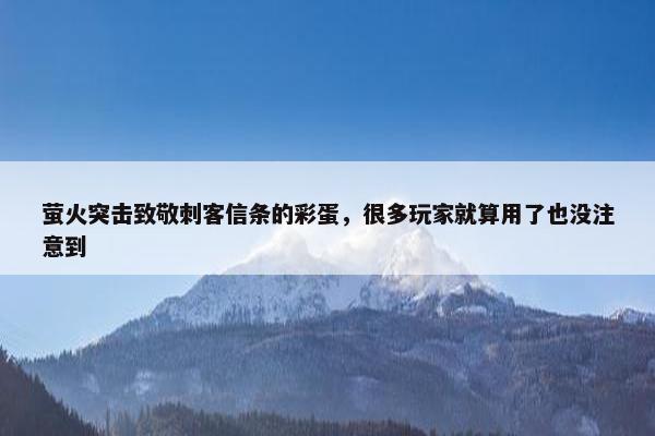 萤火突击致敬刺客信条的彩蛋，很多玩家就算用了也没注意到