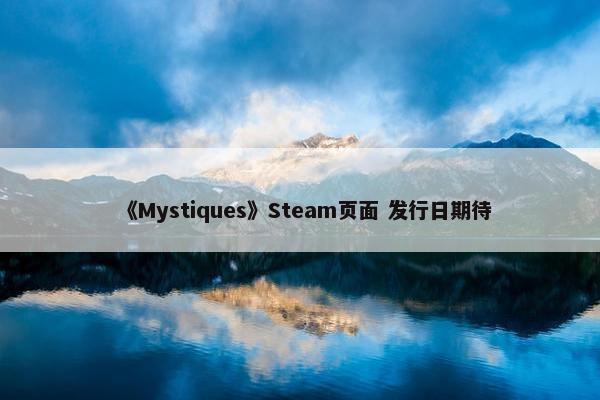 《Mystiques》Steam页面 发行日期待