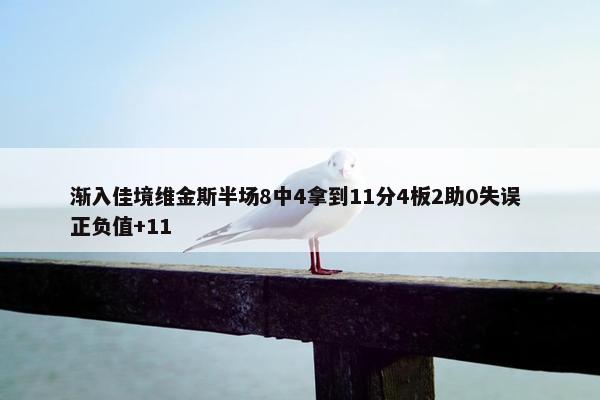 渐入佳境维金斯半场8中4拿到11分4板2助0失误 正负值+11