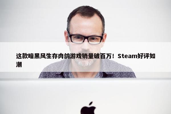 这款暗黑风生存肉鸽游戏销量破百万！Steam好评如潮