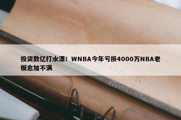 投资数亿打水漂！WNBA今年亏损4000万NBA老板愈加不满