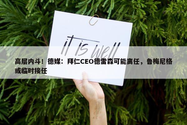 高层内斗！德媒：拜仁CEO德雷森可能离任，鲁梅尼格或临时接任