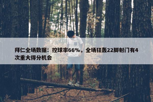 拜仁全场数据：控球率66%，全场狂轰22脚射门有4次重大得分机会