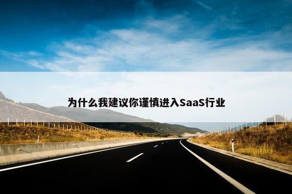 为什么我建议你谨慎进入SaaS行业