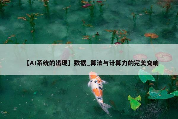 【AI系统的出现】数据_算法与计算力的完美交响