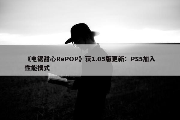 《电锯甜心RePOP》获1.05版更新：PS5加入性能模式