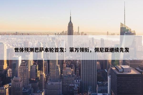 世体预测巴萨本轮首发：莱万领衔，佩尼亚继续先发