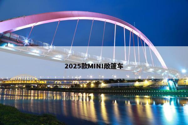 2025款MINI敞篷车