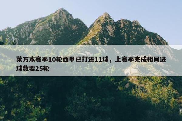 莱万本赛季10轮西甲已打进11球，上赛季完成相同进球数要25轮