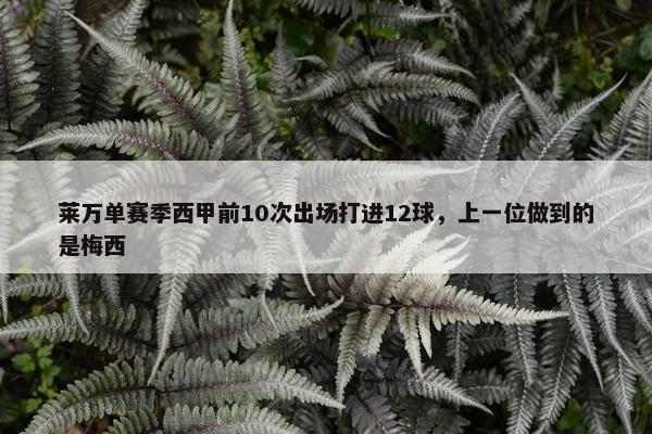 莱万单赛季西甲前10次出场打进12球，上一位做到的是梅西