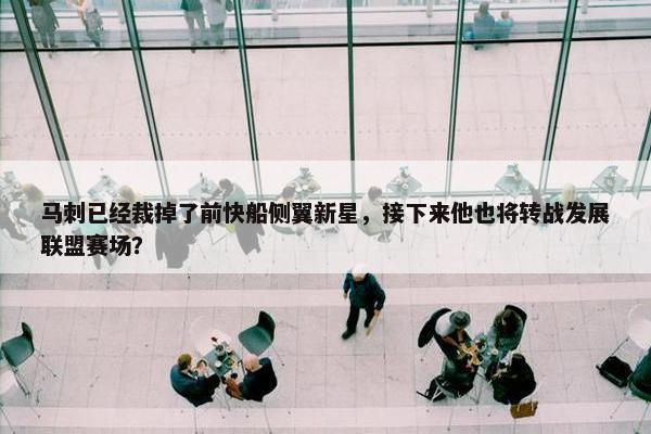 马刺已经裁掉了前快船侧翼新星，接下来他也将转战发展联盟赛场？