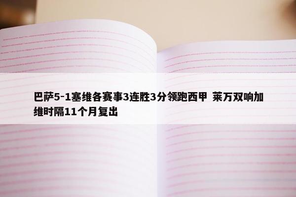 巴萨5-1塞维各赛事3连胜3分领跑西甲 莱万双响加维时隔11个月复出