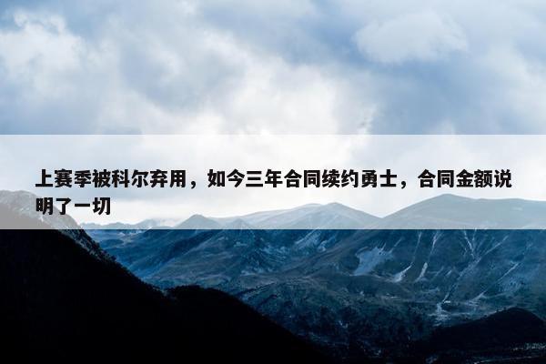 上赛季被科尔弃用，如今三年合同续约勇士，合同金额说明了一切