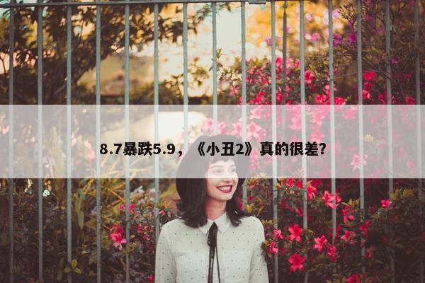 8.7暴跌5.9，《小丑2》真的很差？