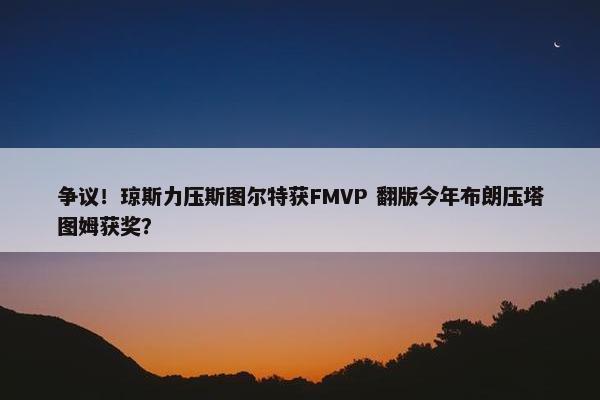 争议！琼斯力压斯图尔特获FMVP 翻版今年布朗压塔图姆获奖？