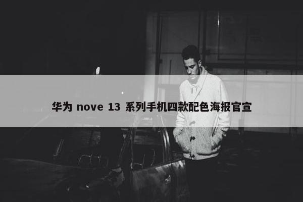 华为 nove 13 系列手机四款配色海报官宣