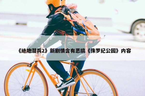 《绝地潜兵2》新剧情含有恶搞《侏罗纪公园》内容