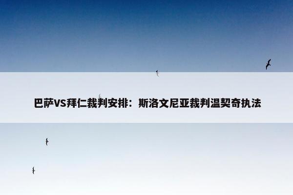 巴萨VS拜仁裁判安排：斯洛文尼亚裁判温契奇执法