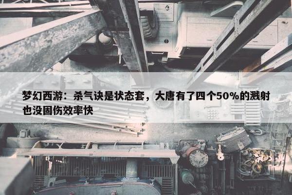 梦幻西游：杀气诀是状态套，大唐有了四个50%的溅射也没固伤效率快