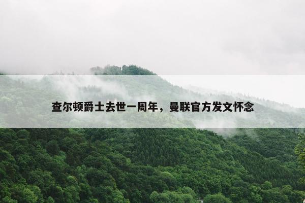 查尔顿爵士去世一周年，曼联官方发文怀念