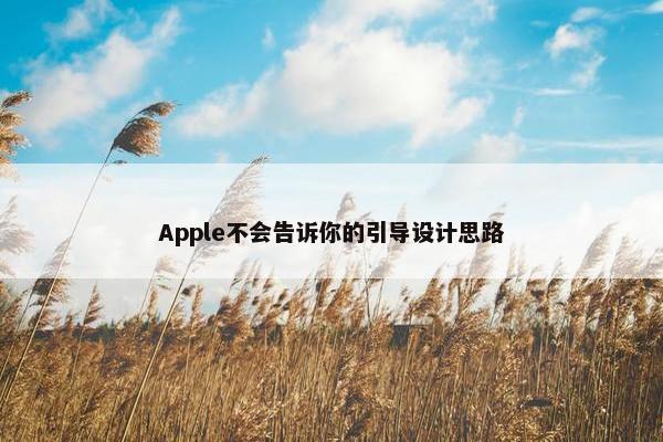 Apple不会告诉你的引导设计思路