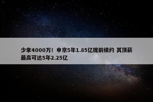 少拿4000万！申京5年1.85亿提前续约 其顶薪最高可达5年2.25亿