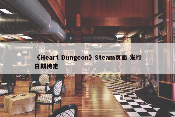 《Heart Dungeon》Steam页面 发行日期待定