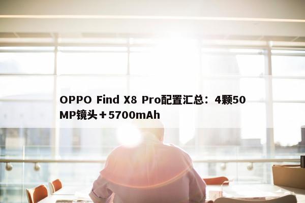 OPPO Find X8 Pro配置汇总：4颗50MP镜头＋5700mAh