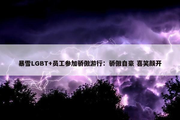 暴雪LGBT+员工参加骄傲游行：骄傲自豪 喜笑颜开