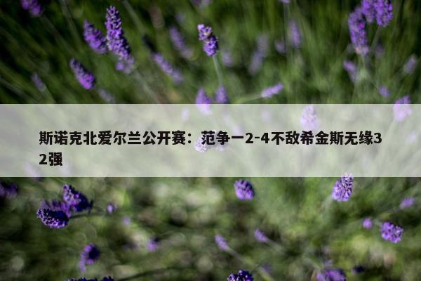 斯诺克北爱尔兰公开赛：范争一2-4不敌希金斯无缘32强