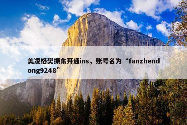 美凌格樊振东开通ins，账号名为“fanzhendong9248”