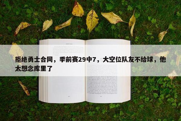 拒绝勇士合同，季前赛29中7，大空位队友不给球，他太想念库里了