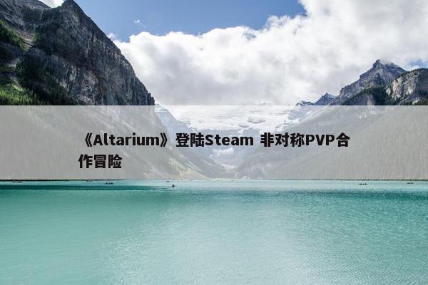 《Altarium》登陆Steam 非对称PVP合作冒险