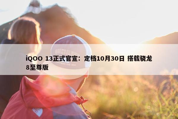 iQOO 13正式官宣：定档10月30日 搭载骁龙8至尊版