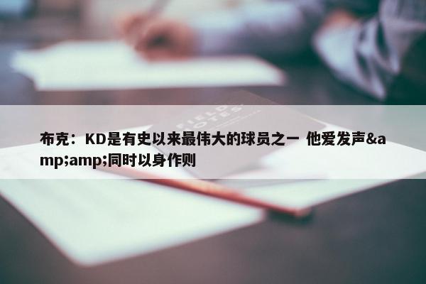 布克：KD是有史以来最伟大的球员之一 他爱发声&amp;同时以身作则