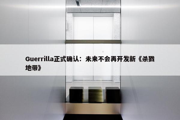 Guerrilla正式确认：未来不会再开发新《杀戮地带》