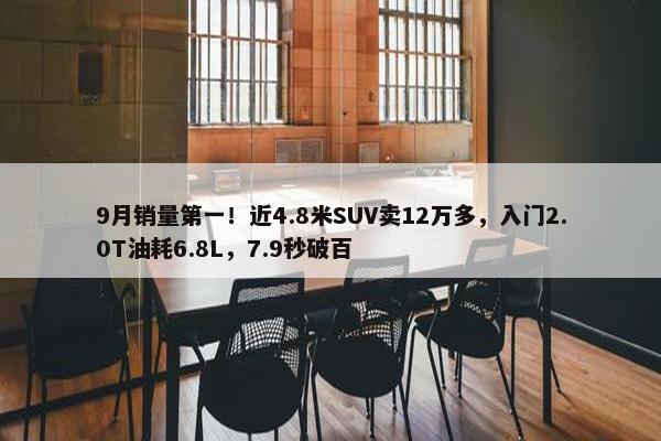 9月销量第一！近4.8米SUV卖12万多，入门2.0T油耗6.8L，7.9秒破百