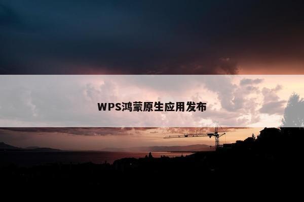 WPS鸿蒙原生应用发布