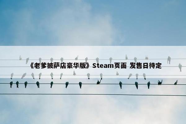 《老爹披萨店豪华版》Steam页面 发售日待定