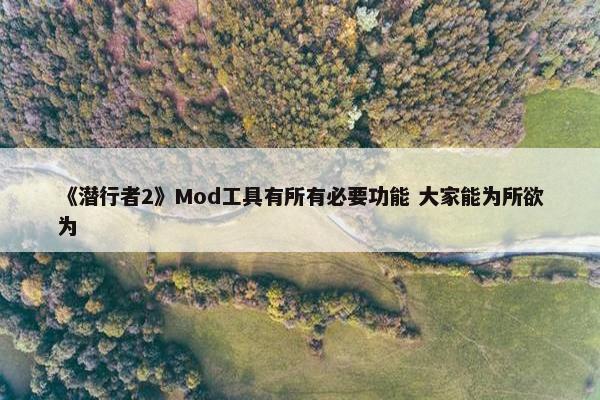 《潜行者2》Mod工具有所有必要功能 大家能为所欲为