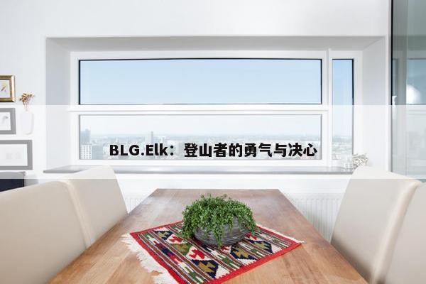 BLG.Elk：登山者的勇气与决心