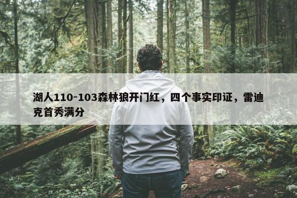 湖人110-103森林狼开门红，四个事实印证，雷迪克首秀满分