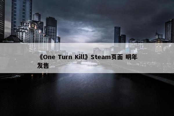 《One Turn Kill》Steam页面 明年发售