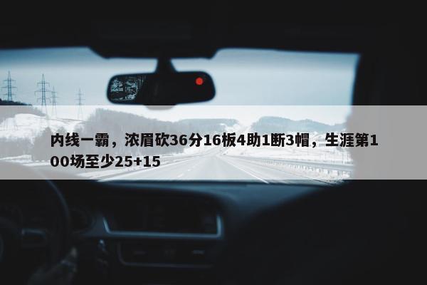 内线一霸，浓眉砍36分16板4助1断3帽，生涯第100场至少25+15