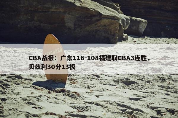 CBA战报：广东116-108福建取CBA3连胜，贝兹利30分13板