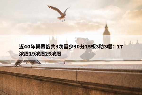 近40年揭幕战共3次至少30分15板3助3帽：17浓眉19浓眉25浓眉