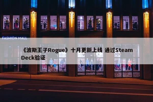 《波斯王子Rogue》十月更新上线 通过SteamDeck验证